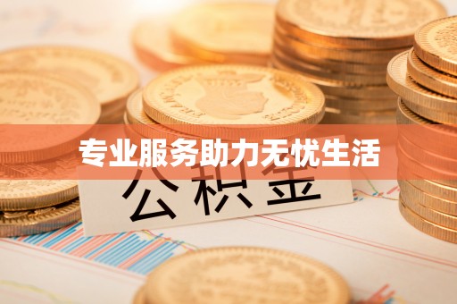 铜川专业服务助力无忧生活