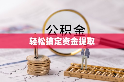 铜川轻松搞定资金提取