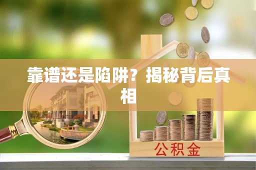 铜川靠谱还是陷阱？揭秘背后真相