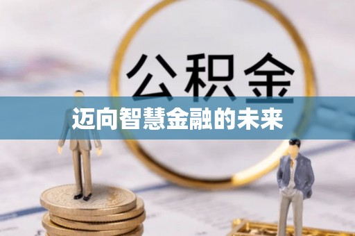铜川迈向智慧金融的未来