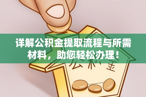 铜川详解公积金提取流程与所需材料，助您轻松办理！