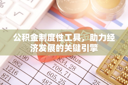 铜川公积金制度性工具，助力经济发展的关键引擎