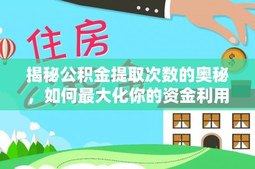 铜川揭秘公积金提取次数的奥秘，如何最大化你的资金利用？