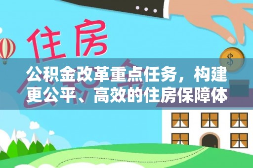 铜川公积金改革重点任务，构建更公平、高效的住房保障体系
