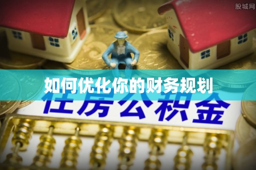 铜川如何优化你的财务规划