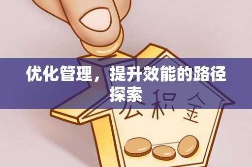铜川优化管理，提升效能的路径探索