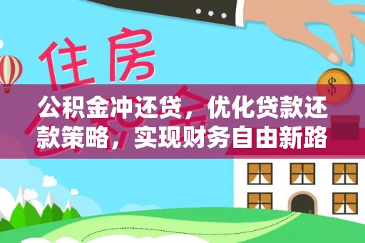 铜川公积金冲还贷，优化贷款还款策略，实现财务自由新路径