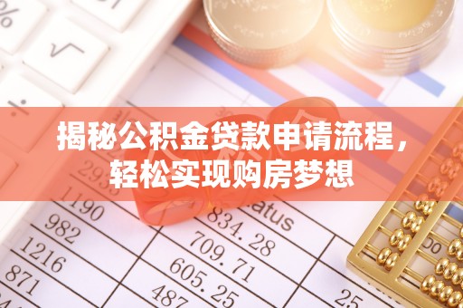 铜川揭秘公积金贷款申请流程，轻松实现购房梦想