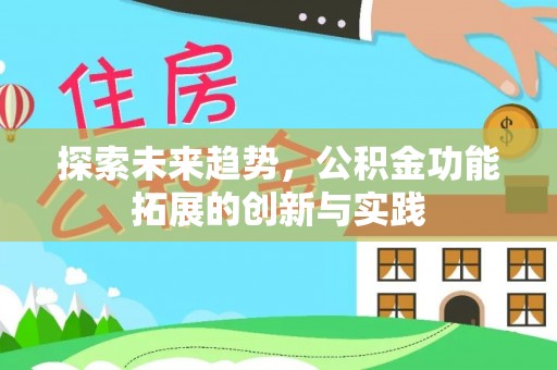 铜川探索未来趋势，公积金功能拓展的创新与实践