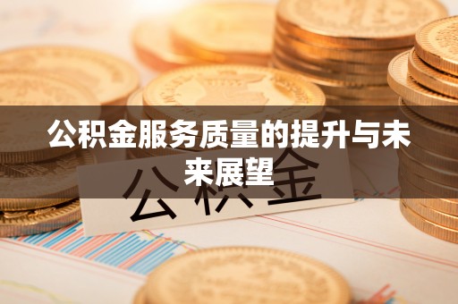 铜川公积金服务质量的提升与未来展望
