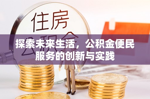 铜川探索未来生活，公积金便民服务的创新与实践