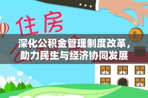 铜川深化公积金管理制度改革，助力民生与经济协同发展
