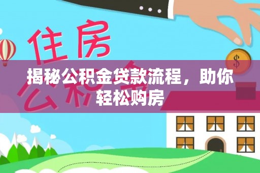 铜川揭秘公积金贷款流程，助你轻松购房
