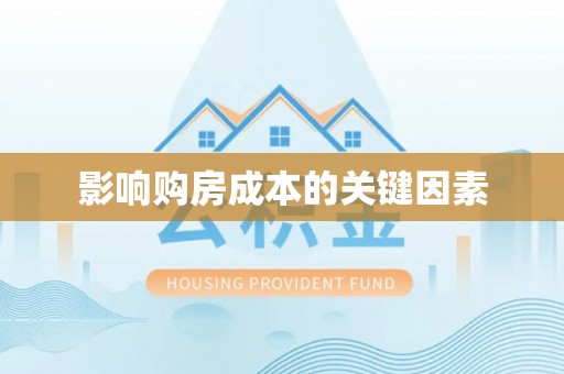 铜川影响购房成本的关键因素