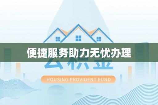 铜川便捷服务助力无忧办理
