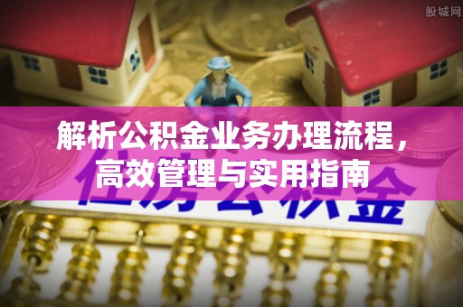 铜川解析公积金业务办理流程，高效管理与实用指南