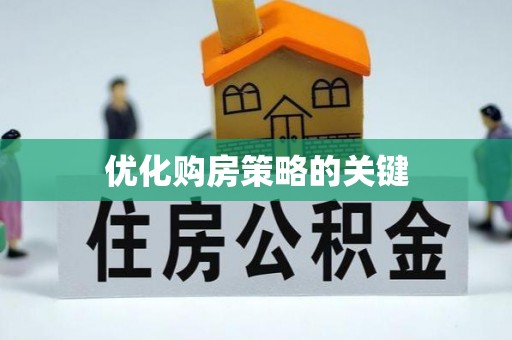 铜川优化购房策略的关键