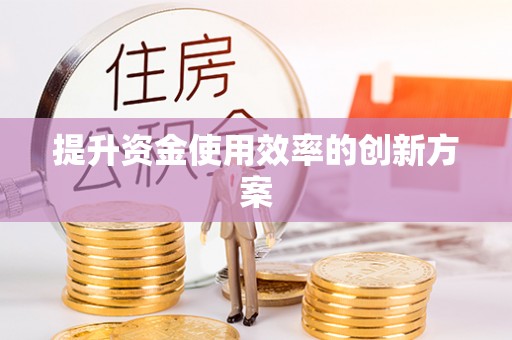 铜川提升资金使用效率的创新方案