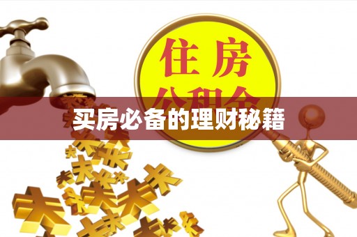 铜川买房必备的理财秘籍