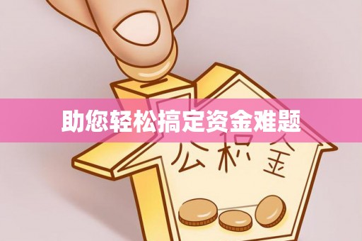 铜川助您轻松搞定资金难题