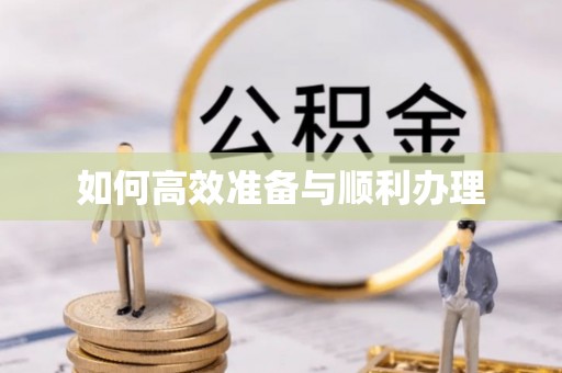铜川如何高效准备与顺利办理