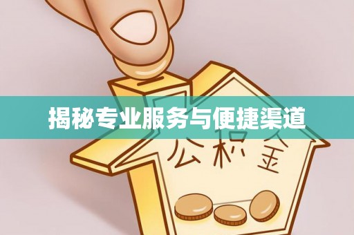 铜川揭秘专业服务与便捷渠道