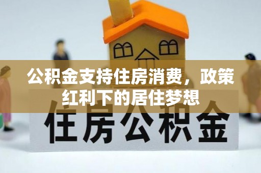 铜川公积金支持住房消费，政策红利下的居住梦想