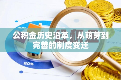 铜川公积金历史沿革，从萌芽到完善的制度变迁