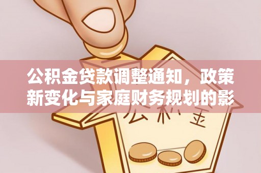 铜川公积金贷款调整通知，政策新变化与家庭财务规划的影响