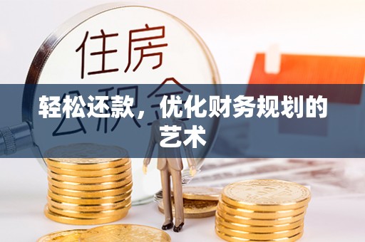 铜川轻松还款，优化财务规划的艺术