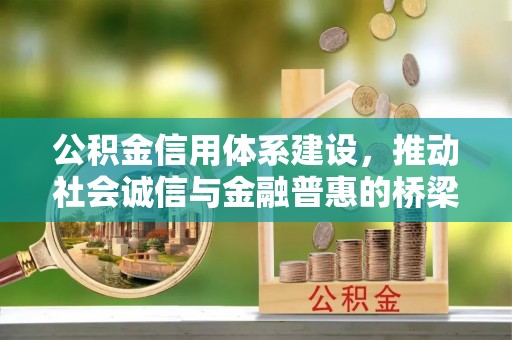 铜川公积金信用体系建设，推动社会诚信与金融普惠的桥梁