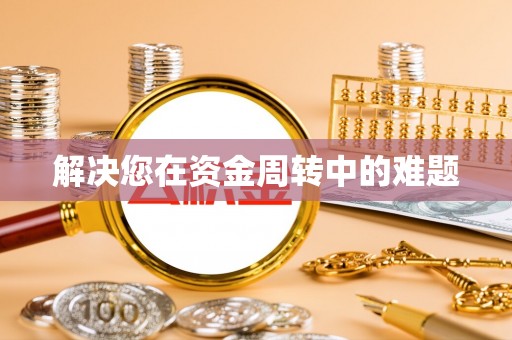 铜川解决您在资金周转中的难题