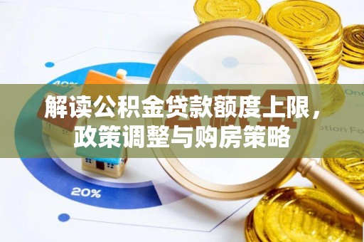 铜川解读公积金贷款额度上限，政策调整与购房策略