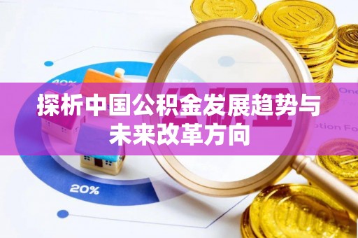 铜川探析中国公积金发展趋势与未来改革方向