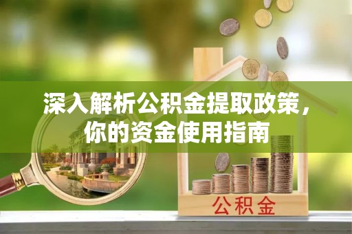 铜川深入解析公积金提取政策，你的资金使用指南