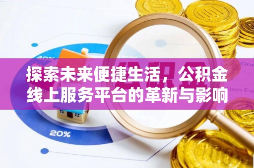 铜川探索未来便捷生活，公积金线上服务平台的革新与影响