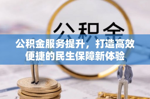 铜川公积金服务提升，打造高效便捷的民生保障新体验