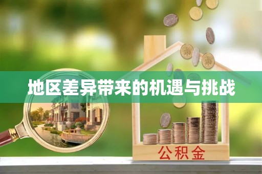 铜川地区差异带来的机遇与挑战