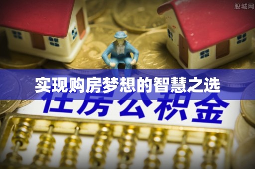铜川实现购房梦想的智慧之选