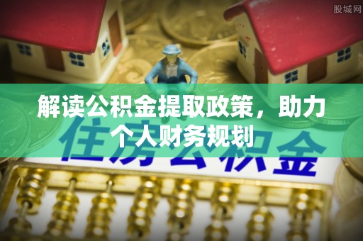 铜川解读公积金提取政策，助力个人财务规划