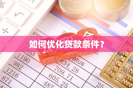 铜川如何优化贷款条件？