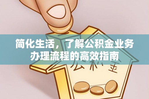 铜川简化生活，了解公积金业务办理流程的高效指南