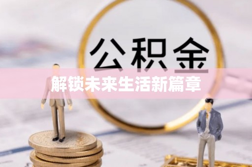 铜川解锁未来生活新篇章