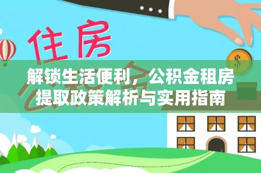 铜川解锁生活便利，公积金租房提取政策解析与实用指南