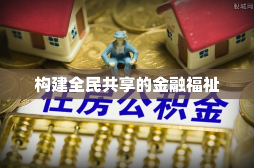 铜川构建全民共享的金融福祉