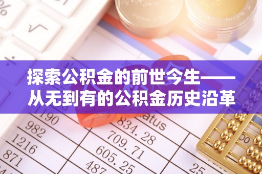 铜川探索公积金的前世今生——从无到有的公积金历史沿革