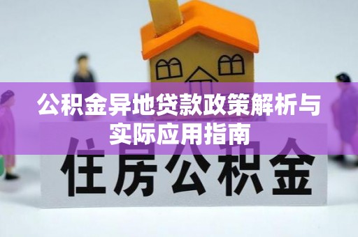 铜川公积金异地贷款政策解析与实际应用指南