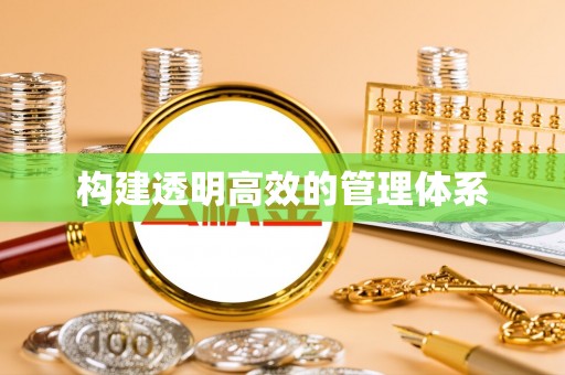 铜川构建透明高效的管理体系
