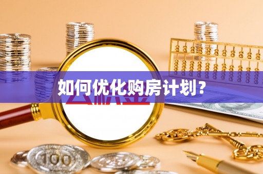铜川如何优化购房计划？
