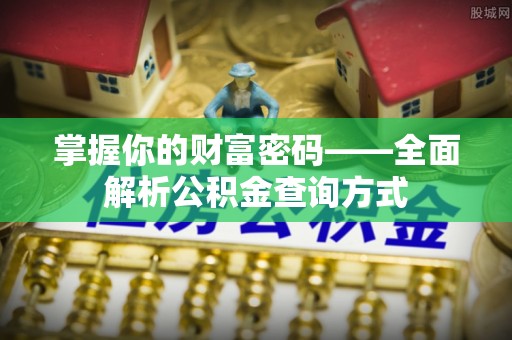 铜川掌握你的财富密码——全面解析公积金查询方式